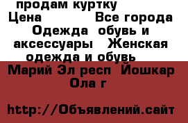 продам куртку  42-44  › Цена ­ 2 500 - Все города Одежда, обувь и аксессуары » Женская одежда и обувь   . Марий Эл респ.,Йошкар-Ола г.